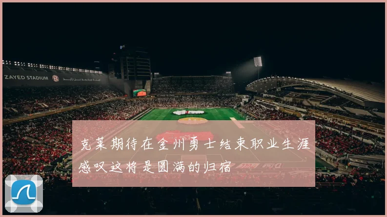 克莱期待在金州勇士结束职业生涯感叹这将是圆满的归宿