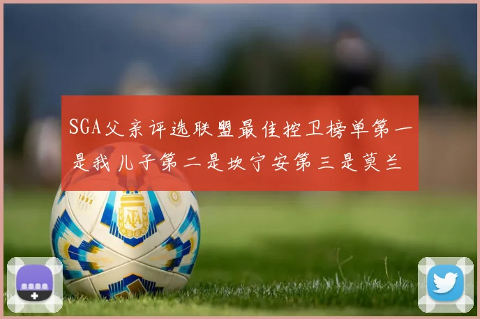 SGA父亲评选联盟最佳控卫榜单第一是我儿子第二是坎宁安第三是莫兰特